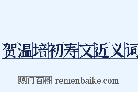 贺温培初寿文近义词是什么意思的图片